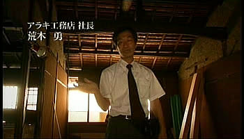 アラキ工務店 荒木 勇