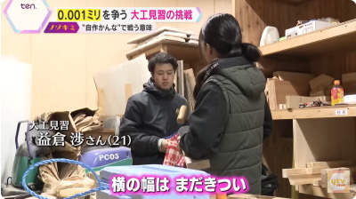 大工見習 益倉渉くん