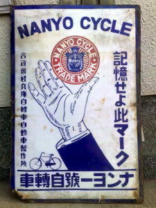 自転車屋さんを思い出す看板 ●